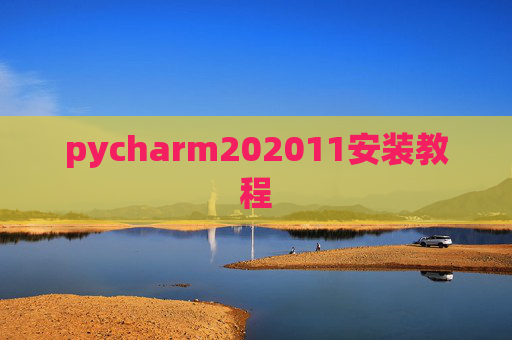 pycharm202011安装教程